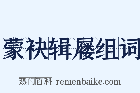 蒙袂辑屦组词是什么意思的图片